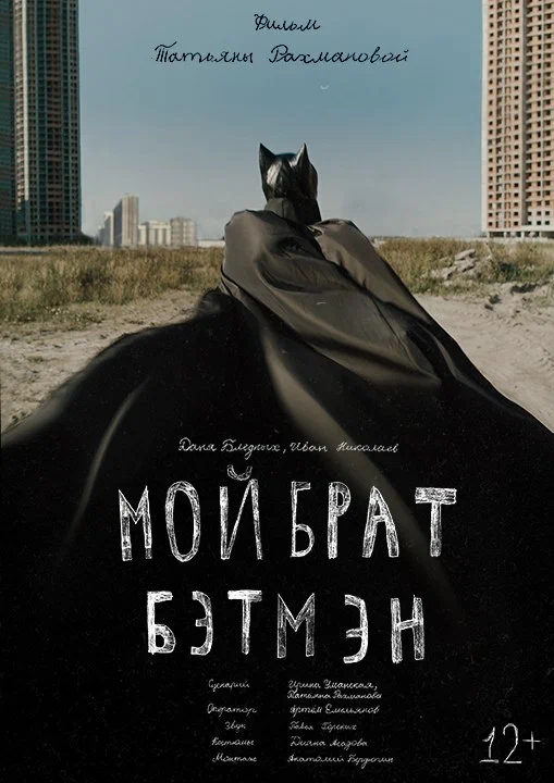 Постер: Мой брат Бэтмэн
