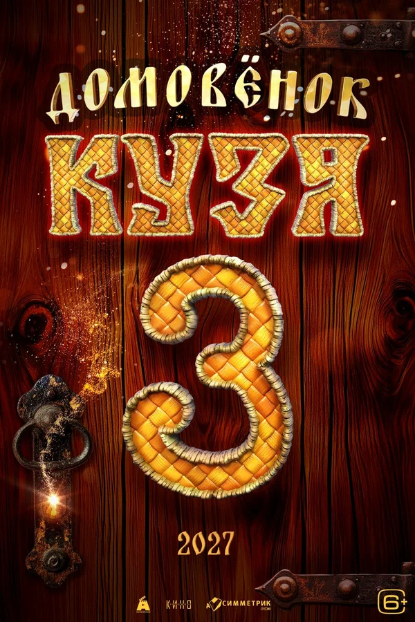 Постер: Домовенок Кузя 3