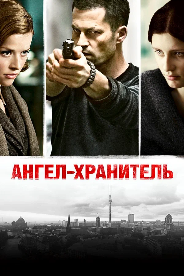 Постер: Ангел-хранитель