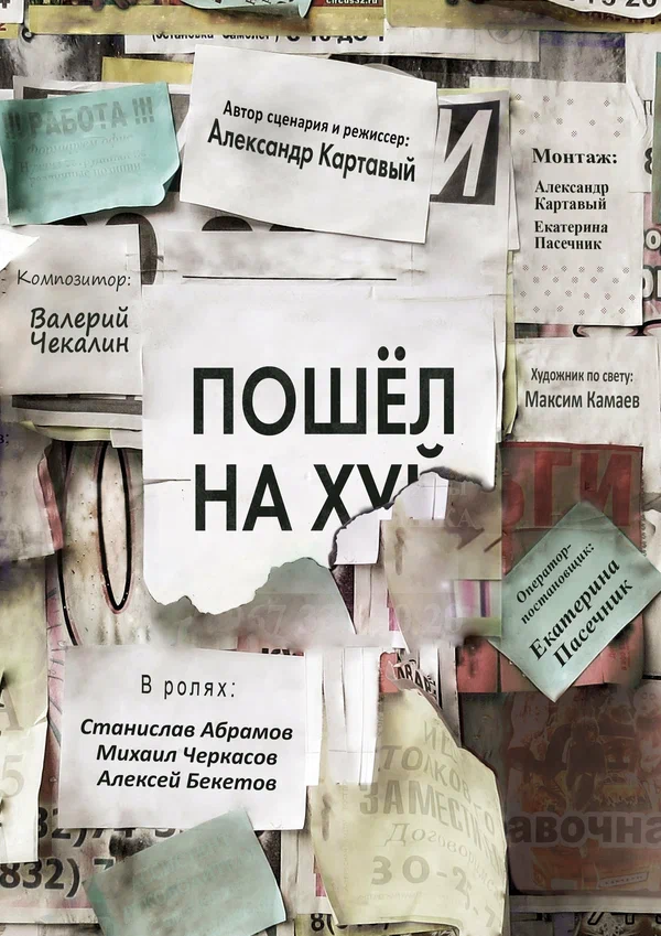 Постер: Пошёл на х…