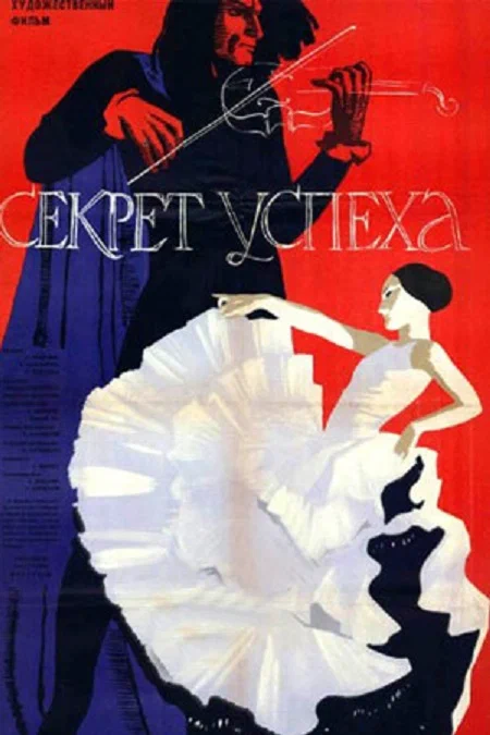 Постер: Секрет успеха