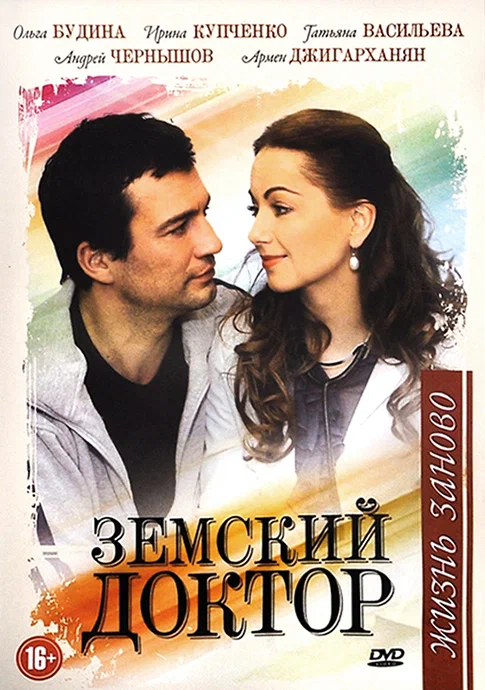 Постер: Земский доктор. Жизнь заново