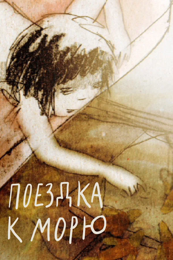 Постер: Поездка к морю
