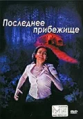 Постер: Последнее прибежище