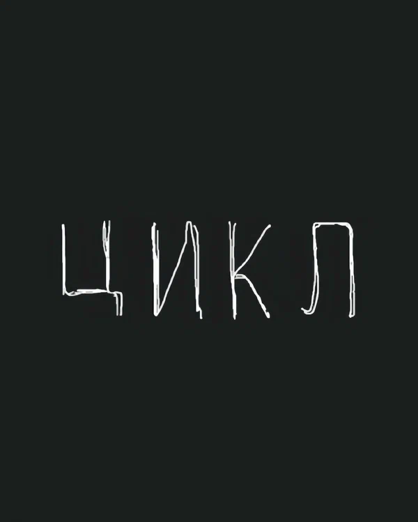 Постер: Цикл