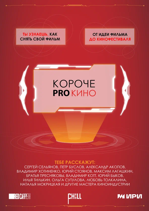 Постер: Короче pro кино