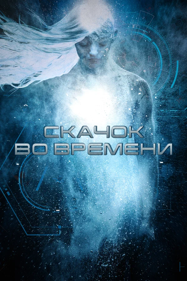 Постер: Скачок во времени