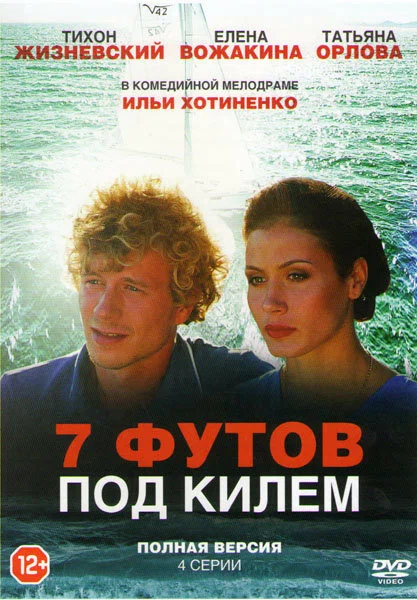 Постер: 7 футов под килем