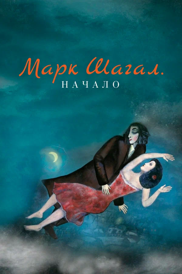 Постер: Марк Шагал. Начало