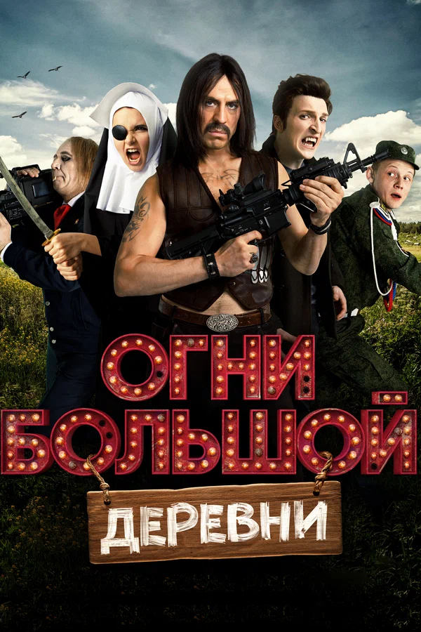 Постер: Огни большой деревни