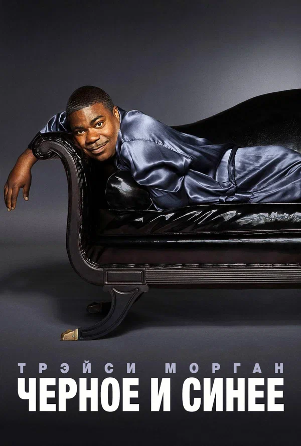 Постер: Трэйси Морган. Черное и синее