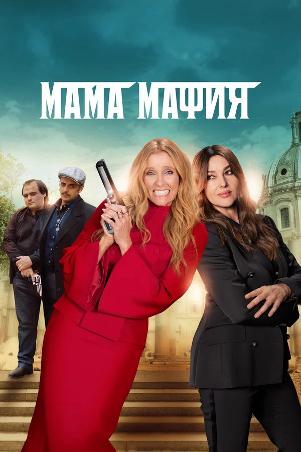 Постер: Мама мафия