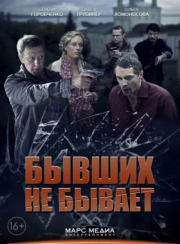 Постер: Бывших не бывает