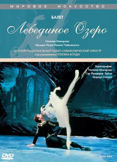 Постер: Лебединое озеро