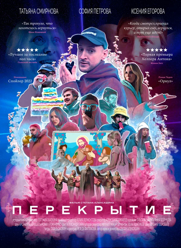 Постер: Перекрытие