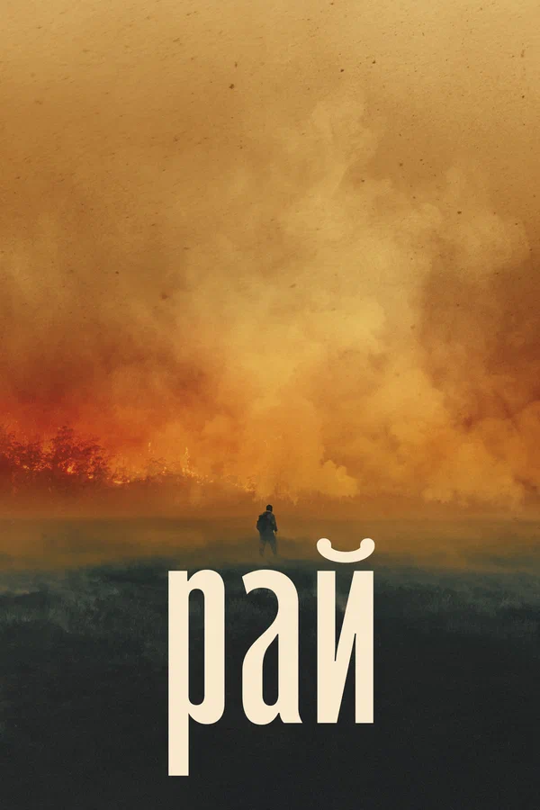 Постер: Рай