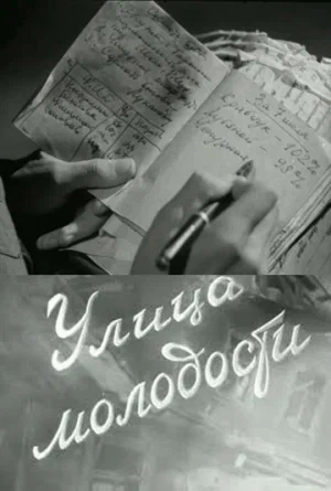 Постер: Улица молодости