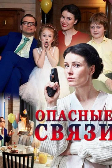 Постер: Опасные связи