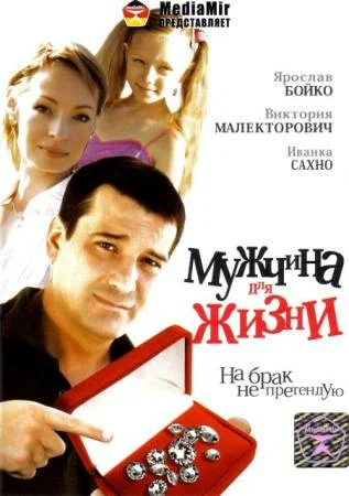 Постер: Мужчина для жизни