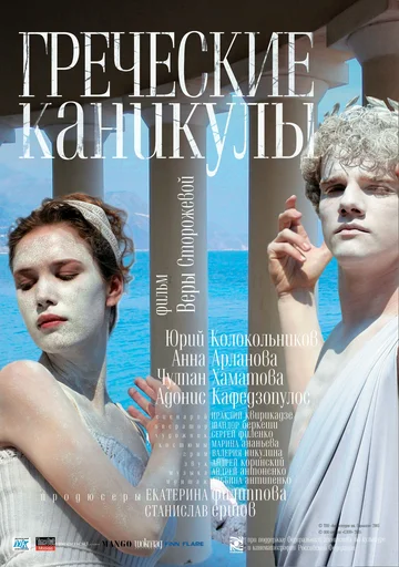 Постер: Греческие каникулы