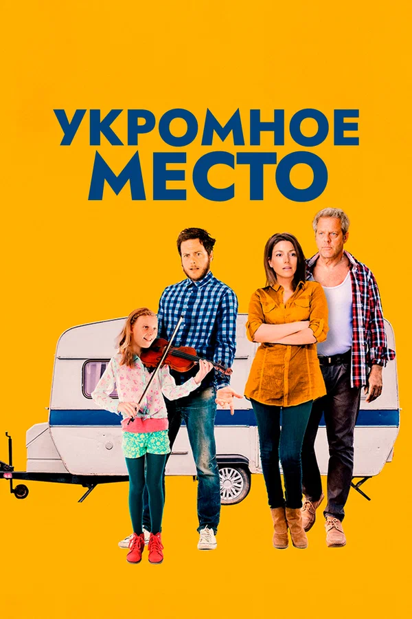 Постер: Укромное место