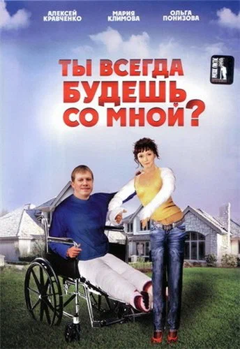 Постер: Ты всегда будешь со мной?