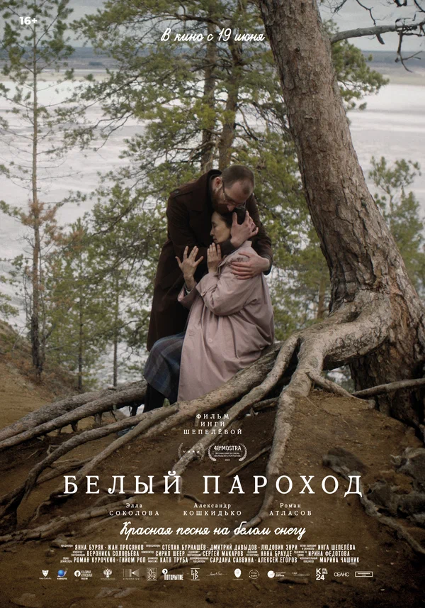 Постер: Белый пароход