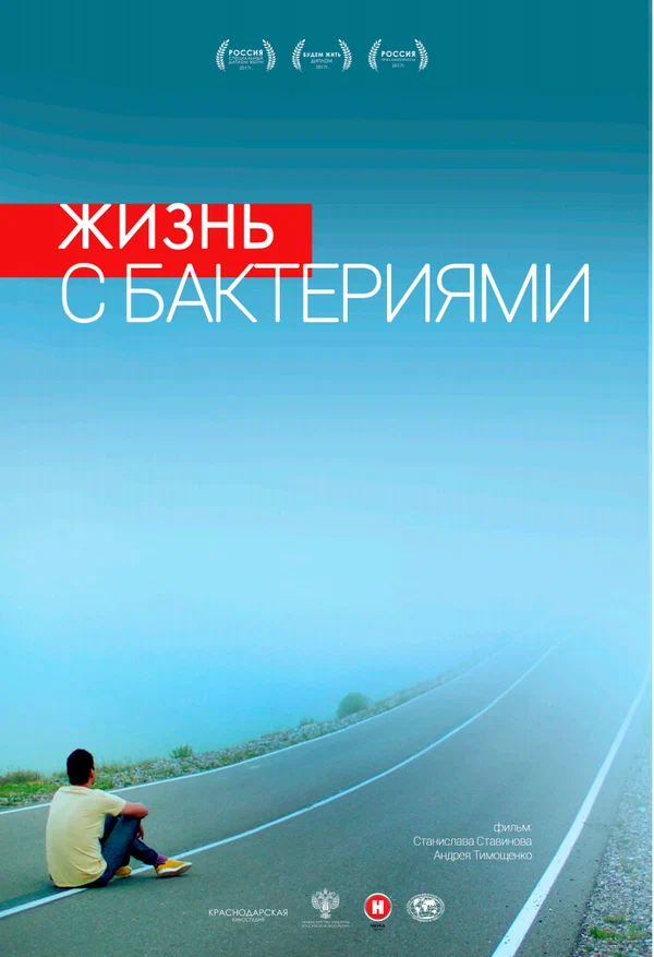 Постер: Жизнь с бактериями
