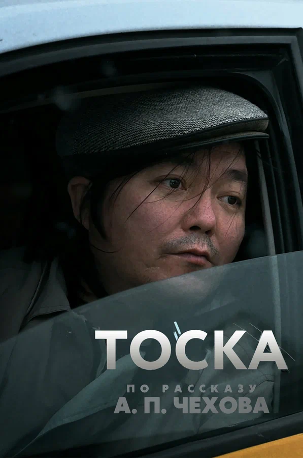 Постер: Тоска