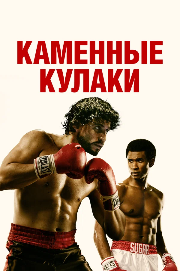 Постер: Каменные кулаки