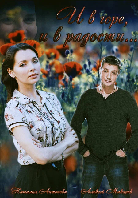 Постер: И в горе, и в радости