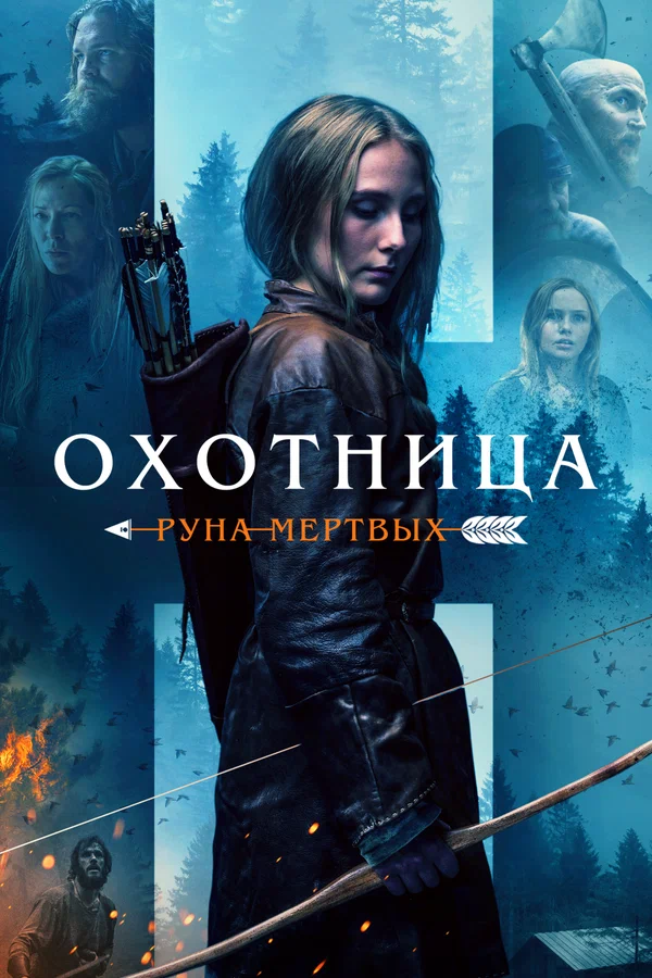 Постер: Охотница: Руна мёртвых