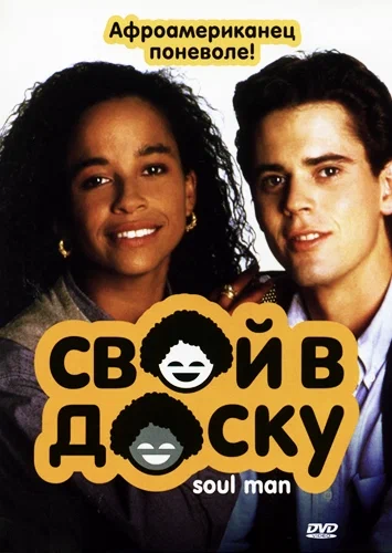 Постер: Свой в доску