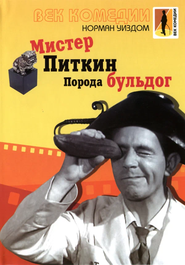 Постер: Мистер Питкин: Порода бульдог