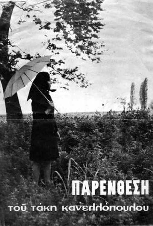 Постер: Интерлюдия