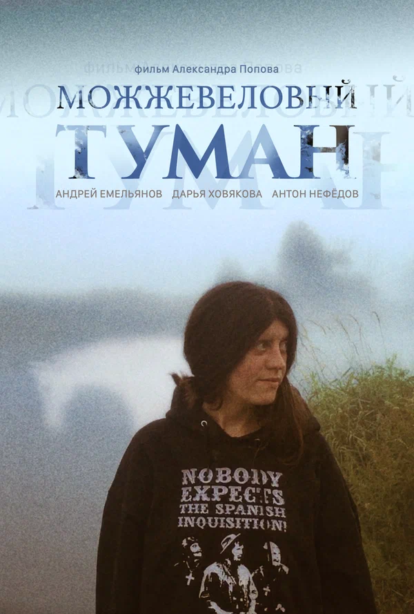 Постер: Можжевеловый Туман