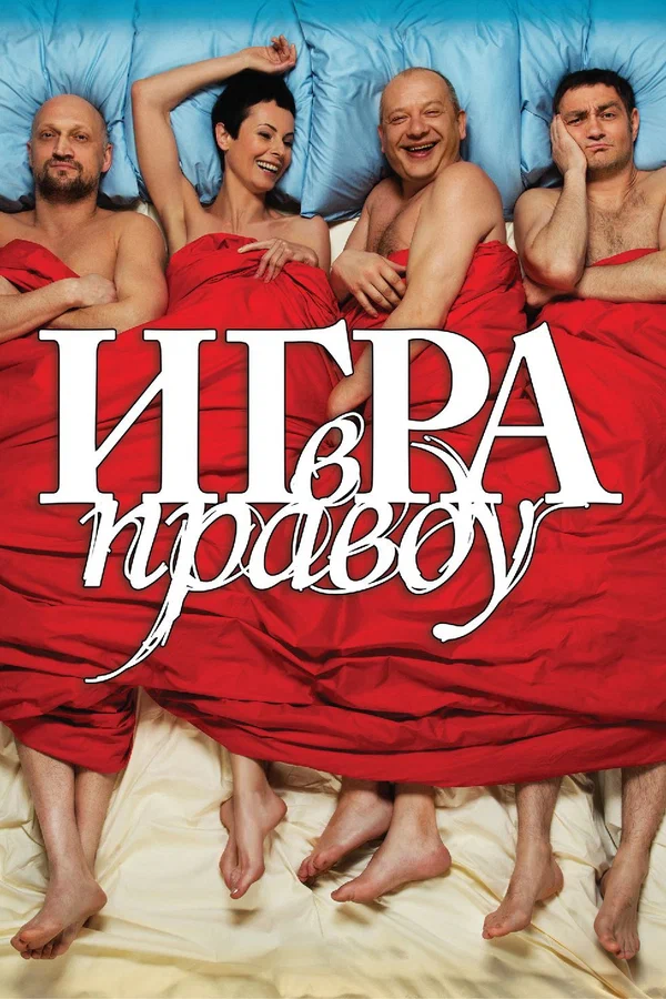 Постер: Игра в правду