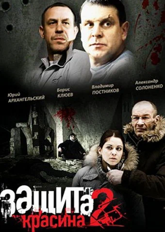 Постер: Защита Красина 2
