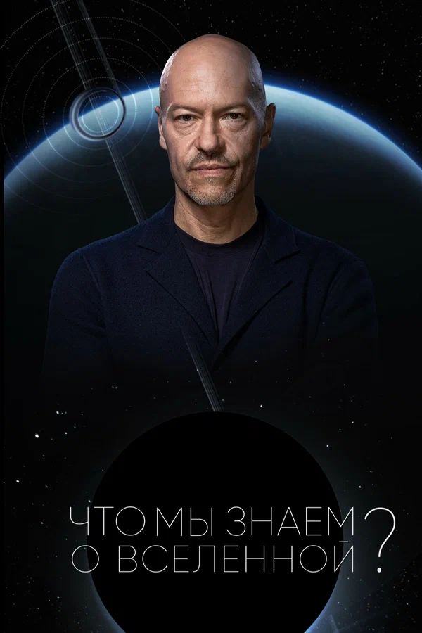 Постер: Что мы знаем о Вселенной?