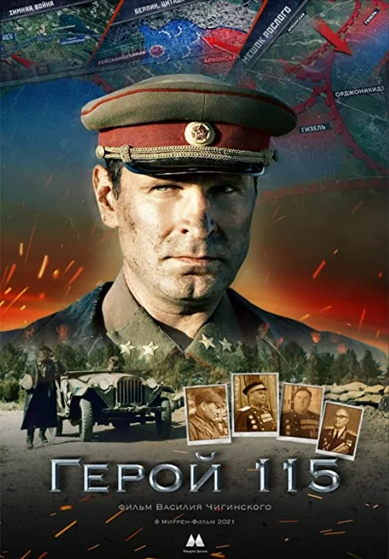 Постер: Герой 115