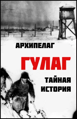 Постер: Архипелаг ГУЛАГ: Тайная история