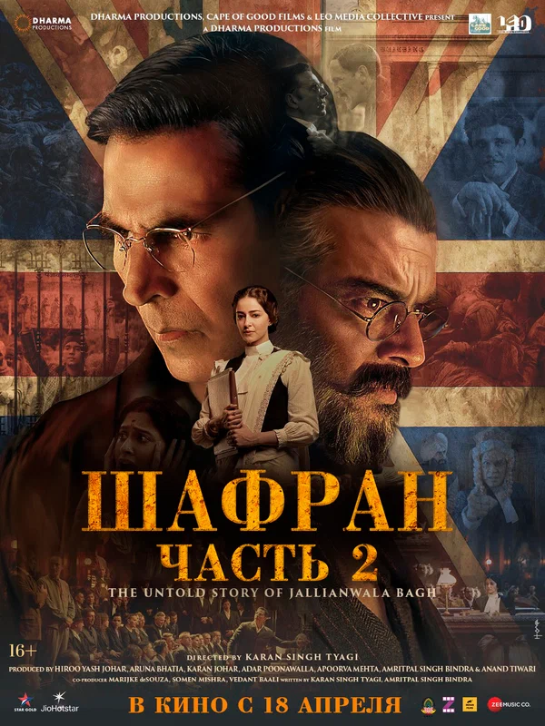 Постер: Шафран. Часть 2