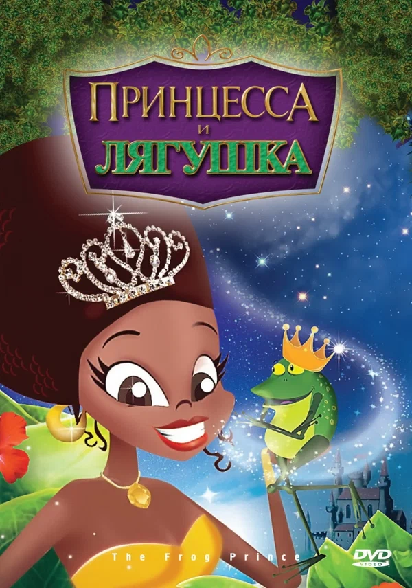 Постер: Принцесса и лягушка