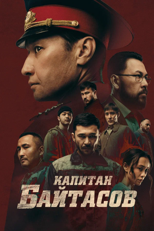 Постер: Капитан Байтасов