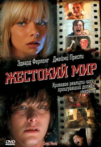 Постер: Жестокий мир