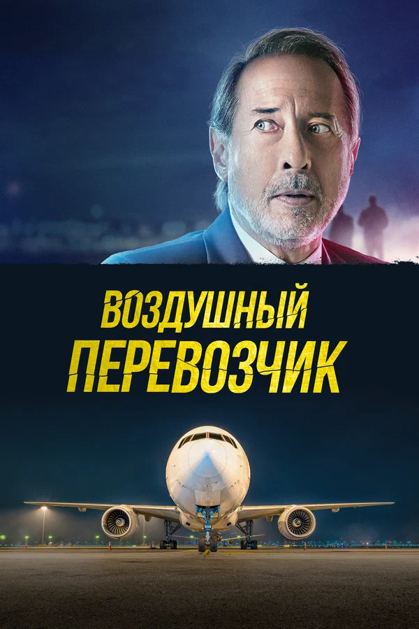 Постер: Воздушный перевозчик