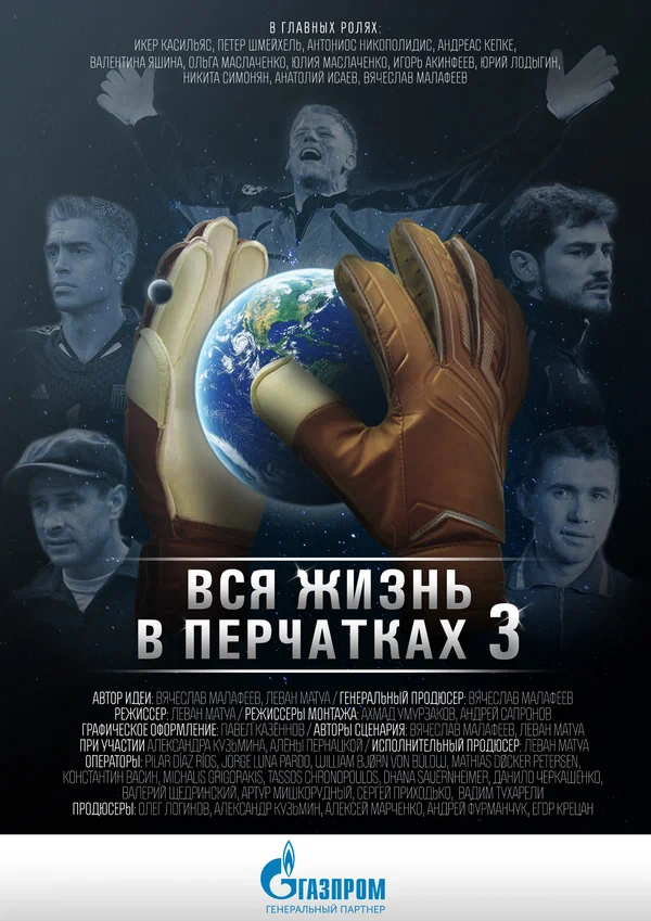 Постер: Вся жизнь в перчатках 3