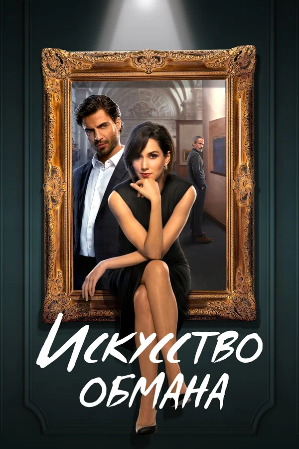 Постер: Искусство обмана
