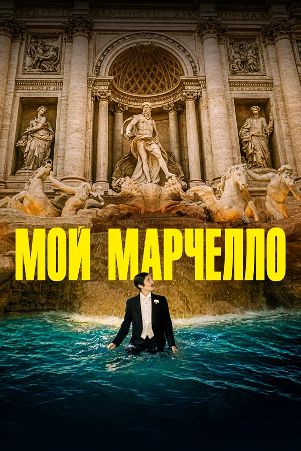 Постер: Мой Марчелло