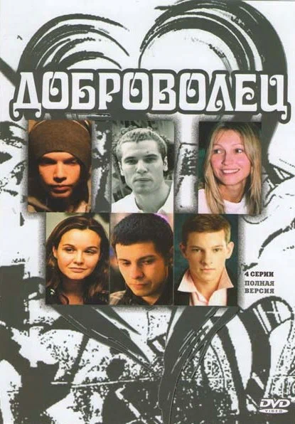 Постер: Доброволец